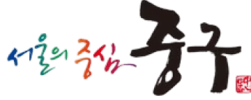 서울특별시 중구